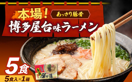 博多屋台味ラーメン 5食入×1箱 博多ラーメン [ABEJ004]
