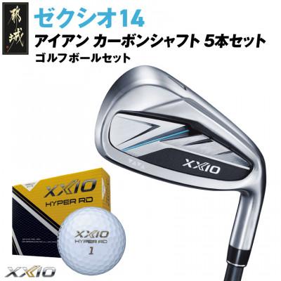 ふるさと納税 都城市 ゼクシオ 14 アイアン カーボンシャフト 5本セット【R】ゴルフボールセット【複数個口で配送】