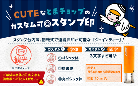 スタンプ印 （ オーダー注文 ） ホワイト T042-024-06 とまチョップ キャラクター ご当地 オーダーメイド 筆記用具 苫小牧観光協会 ふるさと納税 北海道 苫小牧市 おすすめ ランキング 