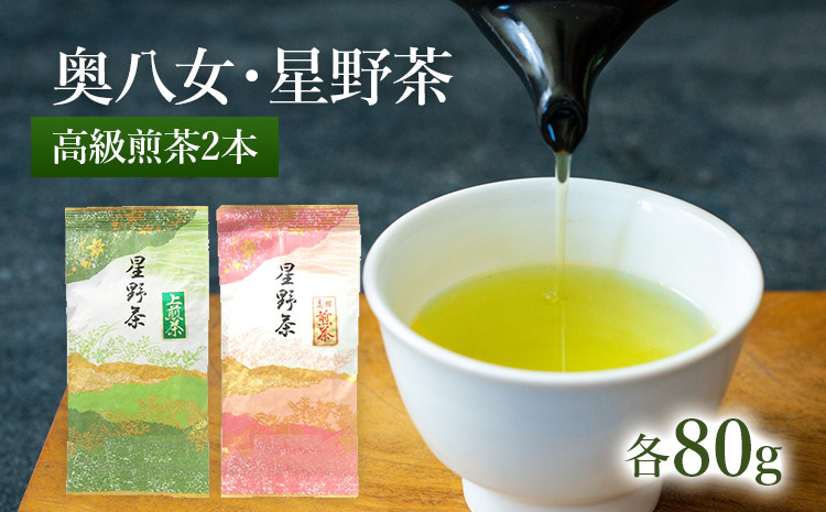 
            【2025年産】 八女茶 緑茶 星野村の八女茶2本セット
          