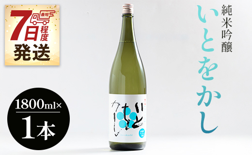 【ＳＰ発送】白ワインのようなお酒！純米吟醸いとをかし酒一升瓶1800ml×1本 gs-0111