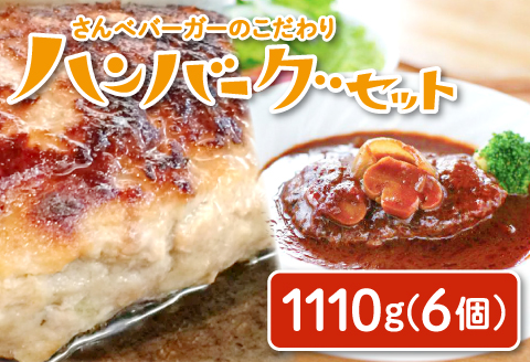 さんべバーガーのこだわりハンバーグセット（配達指定日不可）【ハンバーグ 200g 3個 ハンバーグステーキ 170g 3個 手作り デミソース 簡単 レンジ 湯せん 人気 セット 詰め合わせ 冷凍】