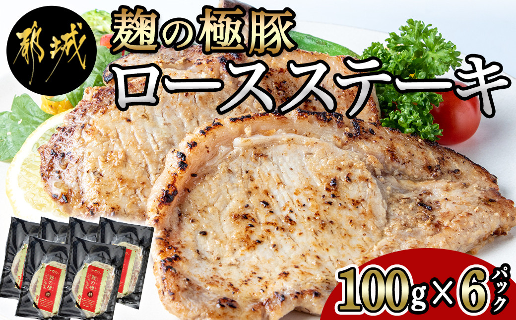 
麹の極豚ロースステーキ600g _AA-3301_(都城市) 豚肉 ロースステーキ (麹・味噌漬け) 100g×6パック 計600g 麹漬け どぶろく こうじ ポークステーキ 焼くだけ 味付け豚 ぶた肉 個包装
