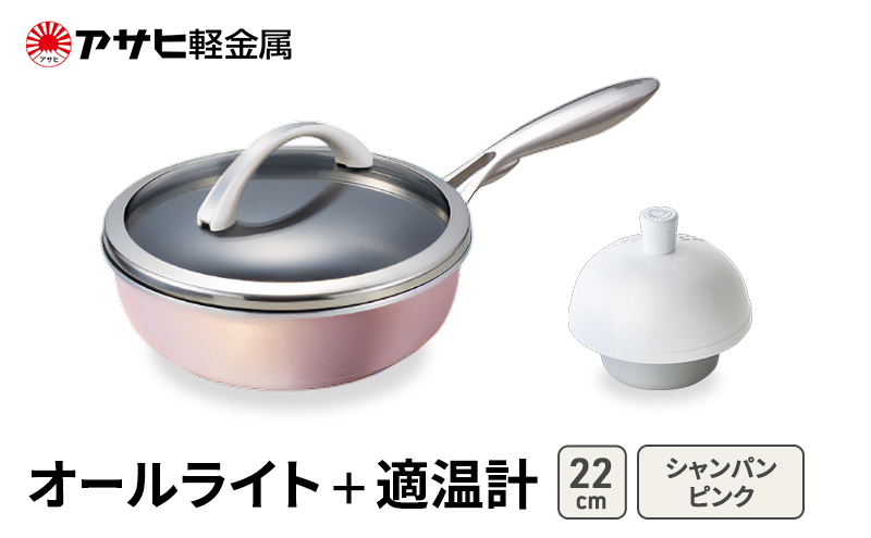 フライパン 深型 22cm 蓋付き オールライト シャンパンピンク 適温計 セット アサヒ軽金属