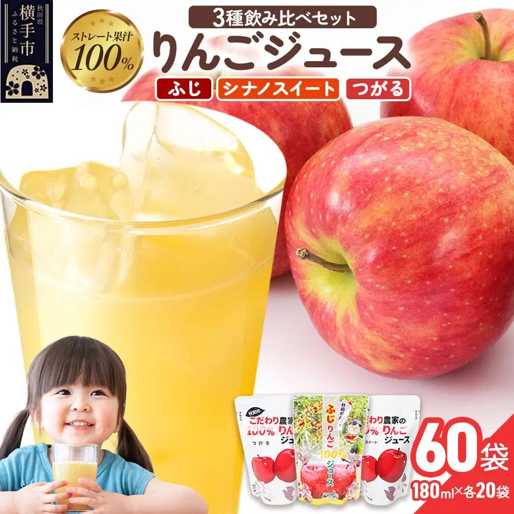 3種のりんごジュース飲み比べセット（ふじ、シナノスイート、つがる）合計60袋（3種×各20袋）