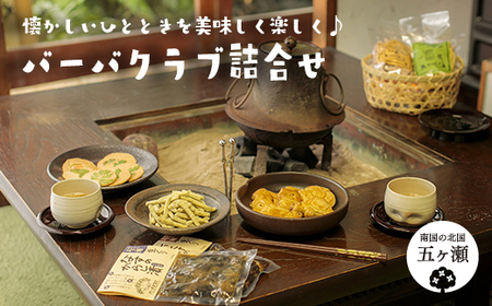 バーバクラブ詰合せ（かりんとう、つくだ煮、クッキー、せんべい）