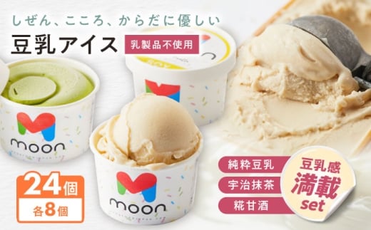 豆乳アイス詰合せ 豆乳感満載 3種×8個 計24個セット 滋賀県長浜市/ムーンフードジャパン [AQBB044]
