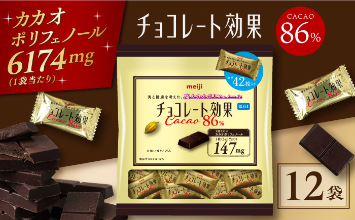 
            チョコレート効果カカオ86％ 大袋 12袋 約500枚 お菓子 チョコレート チョコ チョコレート効果 チョコレート効果72% カカオ70％以上 86% 大容量 個包装 100枚 500枚 ダイエット ギフト 明治 丸正高木商店[AOAA024]
          