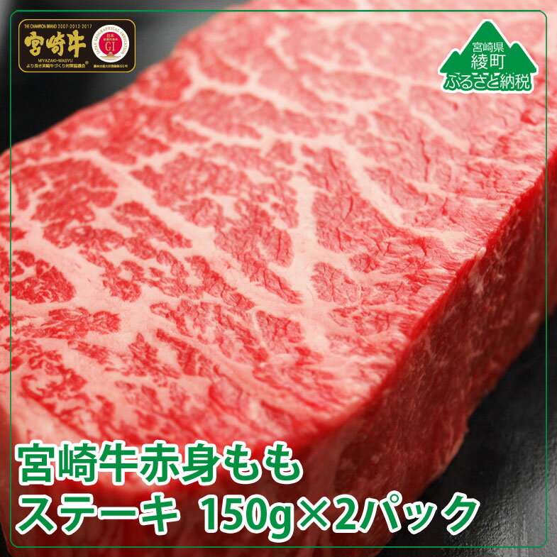 【ふるさと納税】宮崎牛 黒毛和牛ステーキ モモ 300g (150g×2パック) 牛肉 赤身 もも 真空 冷凍 内閣総理大臣賞受賞 国産 和牛 冷凍 BBQ キャンプ 贈答用 お中元 お歳暮 送料無料