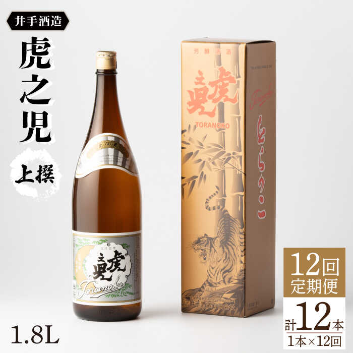 【ふるさと納税】全12回定期便 虎之児 上撰（1.8L×1本） 酒 お酒 日本酒 地酒 銘酒 佐賀県嬉野市/井手酒造 [NBJ103]