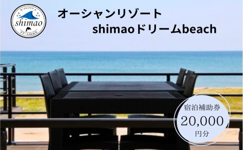 『オーシャンリゾートshimaoドリームbeach』宿泊補助券20000円分 富山県 氷見市 グランピングリゾート 観光 宿泊 旅行