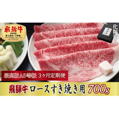 【ふるさと納税】【毎月定期便】化粧箱入 最高級A5等級 飛騨牛 ロースすき焼き用 700g　全3回【配送不可地域：離島】【4053813】