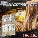 【ふるさと納税】【小川製麺】そばのふる里紀行(太麺・細麺) 250g×10入 fz18-957 そば 蕎麦 山形 田舎