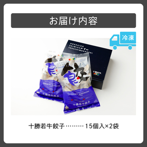 十勝若牛100％使用！ 十勝若牛 餃子 330g(15個入り) × 2  【 赤身 ヘルシー 低カロリー  牛肉 ギョーザ 惣菜 おかず にんにく入り 加工品 おつまみ 中華 焼くだけ 簡単 冷凍 お