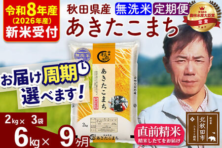 ※R8産 新米予約※ 《定期便9ヶ月》秋田県産 あきたこまち 6kg【無洗米】(2kg小分け袋)2026年産 令和8年産 お届け周期調整可能 隔月に調整OK お米 みそらファーム