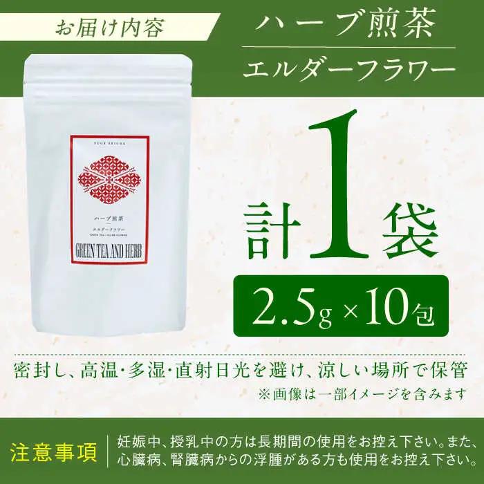 エルダーフラワーティーバッグ2.5g×10包 / ティーバッグ お茶[AFAG015]