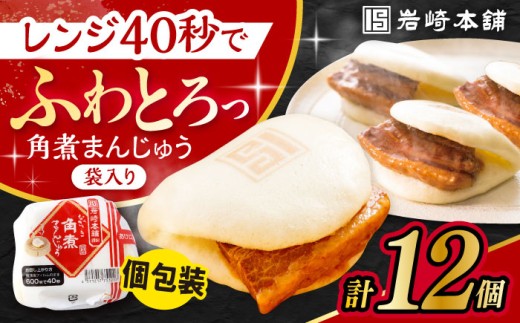 ≪配送月が選べる≫ 長崎角煮まんじゅう 12個入 / 角煮 角煮まん 岩崎 角煮まんじゅう 中華まん 惣菜 おやつ 長崎 饅頭 最速 スピード発送 すぐ届く/ 大村市 / 岩崎本舗[ACAH006]