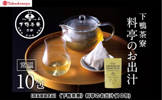 
                  【高島屋選定品】＜下鴨茶寮＞料亭のお出汁(10包)［ 京都 料亭 出汁 人気 おすすめ グルメ 老舗 京料理 調味料 グルメ ギフト プレゼント 贈答用 お取り寄せ 通販 ふるさと納税 ］
                