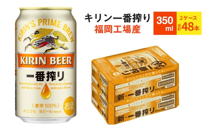 先行予約 2026年10月以降発送 ビール キリン 一番搾り 350ml 48本 福岡工場産 お酒 キリンビール 送料無料 生ビール ギフト 内祝い ケース 一番搾り麦汁 麦100％ すみきった味わい