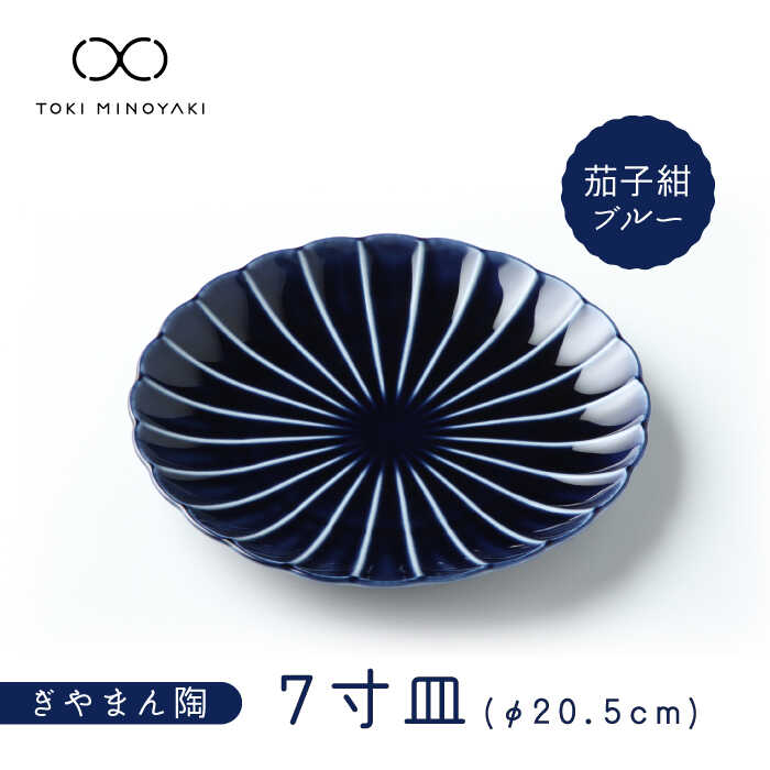 【ふるさと納税】【美濃焼】ぎやまん陶 7寸皿 茄子紺ブルー【カネコ小兵製陶所】【TOKI MINOYAKI返礼品】≪土岐市≫ 食器 パスタ皿 おしゃれ [MBD098]