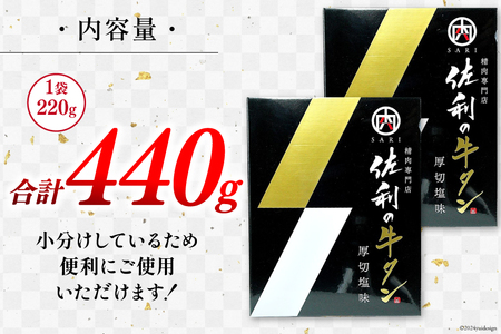 佐利の牛タン　厚切塩味 440g（220g×2P）