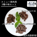 【ふるさと納税】【隔月6回】エミュー焼肉用3種の味セット【エミュー 基山産 高タンパク 高鉄分 低カロリー ヘルシー ジビエ 貴重肉 鉄分補給】G2-R006307