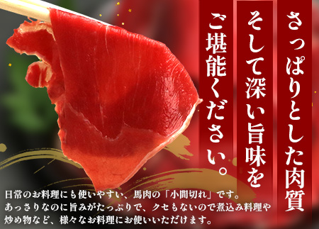 【 定期便 3回 】 熊本県 馬肉 小間スライス 1㎏（500g×2） × 3回 【 合計 3kg 】 【 大容量 本場 熊本県 馬肉 冷凍 真空 熊本 肥育 ヘルシー 赤身 肉 高栄養 肉 】 04
