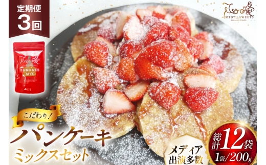 パンケーキ ミックス 200g 4袋 3回 定期便 総計2.4kg [心優-Cotoyu Sweets- 長崎県 平戸市 hr42bjo490252] ホットケーキ HM 小麦粉 手作り 朝食 あさごはん