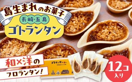 ゴトランタン 12個入り 五島市/uncalin [PGK001]