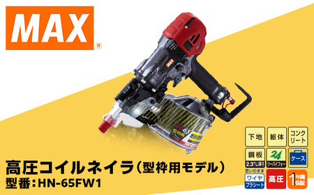 高圧コイルネイラ（型枠用モデル） HN-65FW1