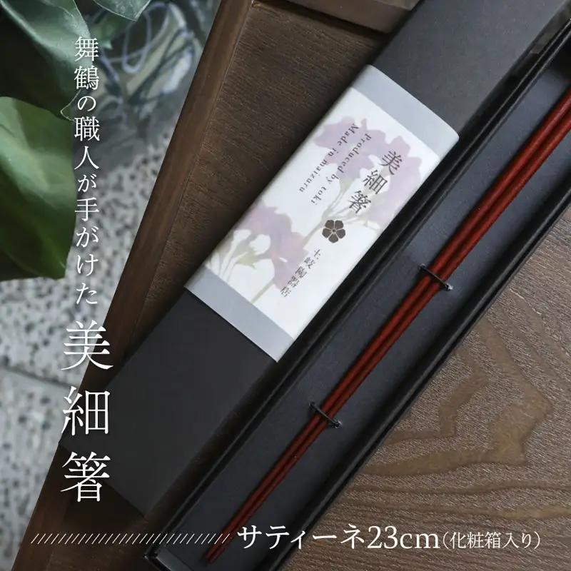 美細箸 サティーネ23cm 1膳 【化粧箱入り】 お箸