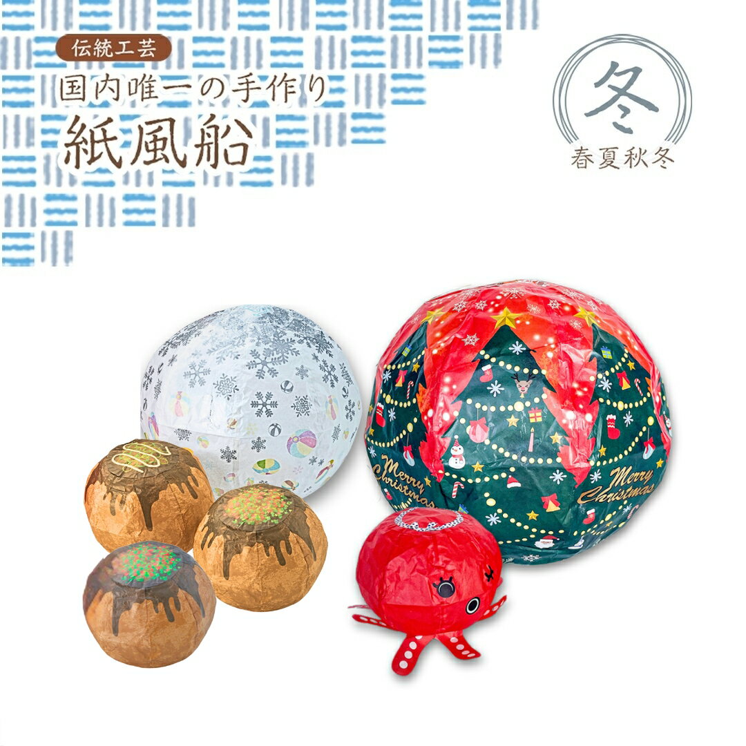 【ふるさと納税】＜国内唯一の手作り紙風船＞春夏秋冬「冬」クリスマス、たこ焼き、雪 新潟県 出雲崎町