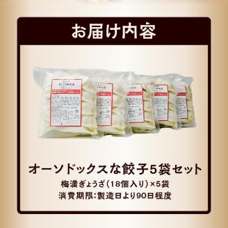 オーソドックスな餃子5袋セット