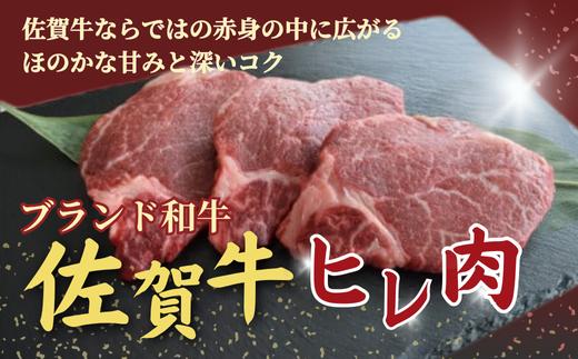 
            佐賀県産和牛ヒレ肉　240g（80g×3パック）
          