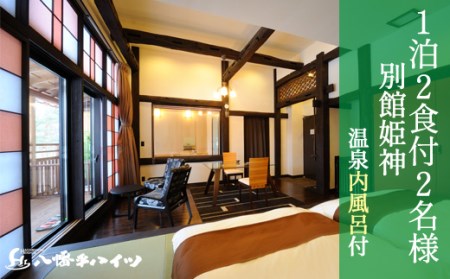 八幡平温泉郷 八幡平ハイツ 別館姫神 温泉内風呂付き 宿泊プラン 平日限定 ／ 2名様 1泊2日 食事付き ／ ペア 一 食事付き 宿泊券 宿泊 温泉 内風呂付 露天風呂 サウナ 旅行 家族旅行 夫婦 東北 岩手県 八幡平市
