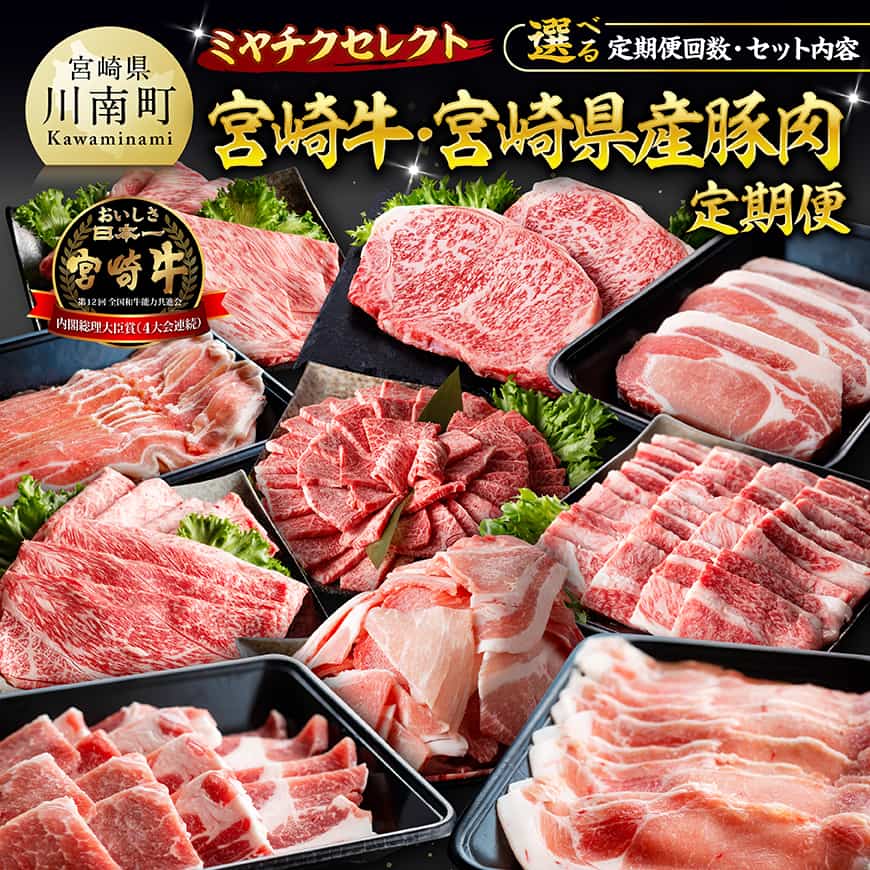 【ふるさと納税】※選べる定期便回数・セット内容※ ミヤチクセレクト！宮崎牛・宮崎県産豚肉定期便 - 肉 国産 宮崎県産 宮崎牛 牛肉 豚肉 ウデ モモ ロース バラ 焼肉 ステーキ 小分け パック こま切れ スライス 詰め合わせ 送料無料 B00628t3 B00628t6 B00629t3 B00629t6