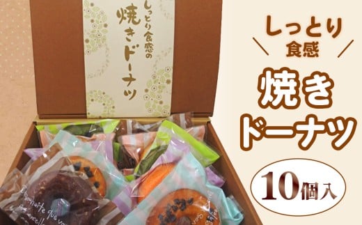 焼きドーナツ10個入りギフト ／ 洋菓子 チョコ メープル いちご チョコチップ 抹茶 神奈川県 No.309