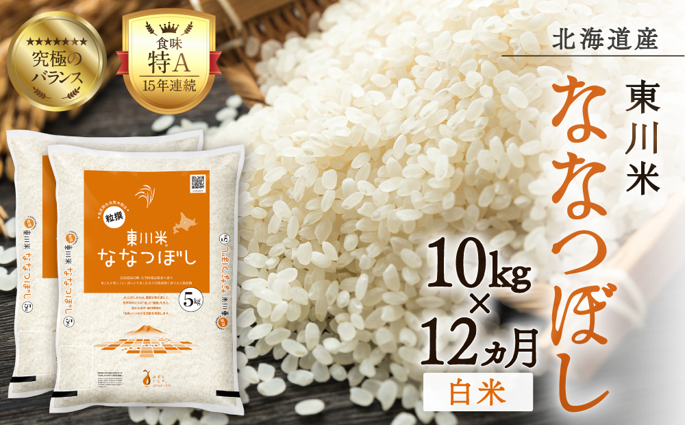 【R７年産新米先行予約】【12ヶ月定期便】東川米 ななつぼし「白米」 10kg（2025年10月下旬より発送予定）