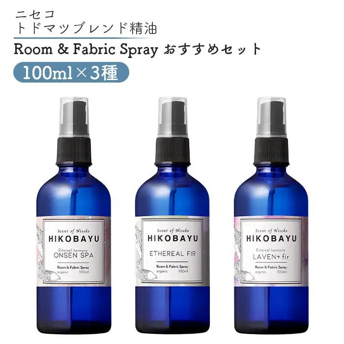 ニセコトドマツスプレー Room & Fabric Spray 人気の香りセット100ml×3種【20024】