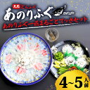 【ふるさと納税】 ふぐ 刺身 てっさ セット 4～5人前 天然 とらふぐ 冷蔵 ふぐ刺身 あのりふぐ のし お祝い 慶事 贈答 三重 伊勢志摩 志摩 三重ブランド 【 期間限定 】