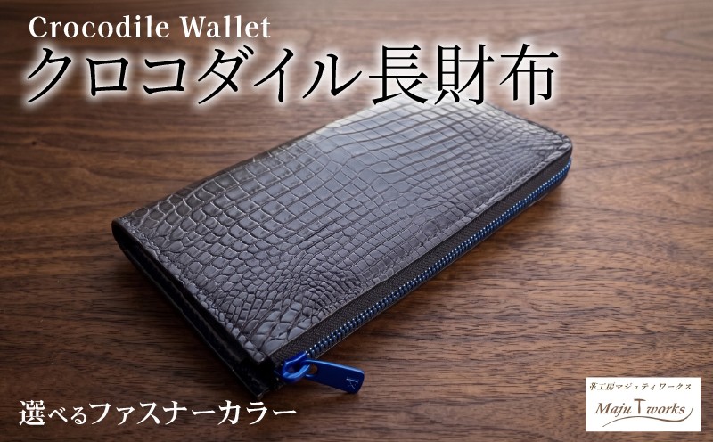 
                  クロコダイル・カスタムジップ長財布 選べる ファスナー カラー クロコダイル レザー 鰐 財布 レザー 長財布 ワニ本革 ワニ革 手作り メンズ レディース プレゼント ギフト 高級 贈り物 お祝い 誕生日 記念日 金運 八幡市 京都 Maju T works
                