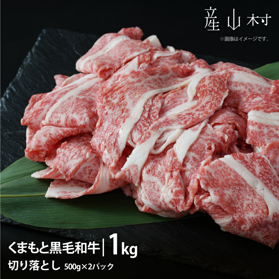 【ふるさと納税】くまもと黒毛和牛・切り落とし約1000g【配送不可地域：離島】《60日以内に出荷(土日祝除く)》ミートショップまきば