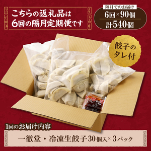 【定期便】《6回・隔月配送》一徹堂・冷凍生餃子(30個)3パック