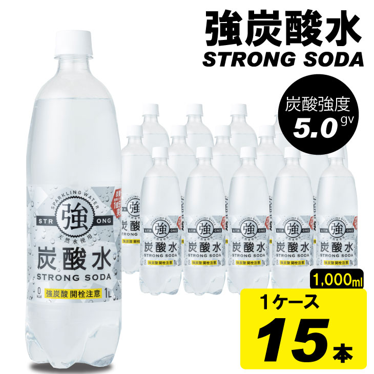 強炭酸水 1000ml (1Lx15本) 夏休み特集 常温 送料無料 天然水1リットル 強い ストロング スパークリング ウォーター 友桝飲料 ハイボール ソーダ 割り材 水・ミネラルウォーター 炭酸飲料 ペットボトル 送料無料 人気 ランキング 評価 高い 5000円 5千円