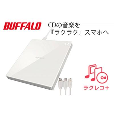 ふるさと納税 名古屋市 BUFFALO/バッファロー  スマートフォン用CDレコーダー「ラクレコ+」ケーブルモデル