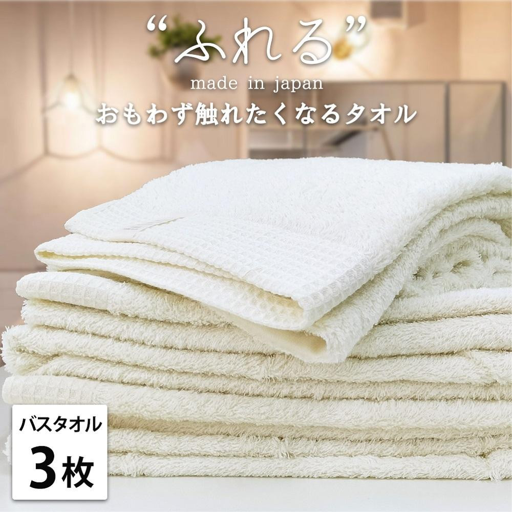 
            【選べるカラー】【バスタオル3枚組】思わずふれたくなる バスタオル 60×120cm ふれるB3
          