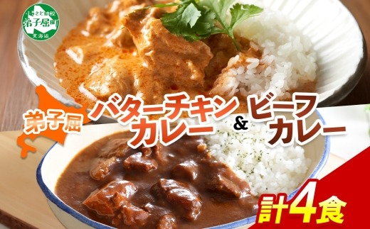 1443.  弟子屈 カレー 2種 食べ比べ 計4個 中辛 バターチキンカレー ビーフカレー 鶏肉 牛肉 じゃがいも 業務用 レトルトカレー レトルト 保存食 備蓄 非常食 常温 まとめ買い お取り寄せ 8000円 送料無料 北海道 弟子屈町