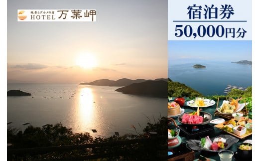 【兵庫県相生市】絶景とグルメの宿HOTEL万葉岬　宿泊券50,000円分