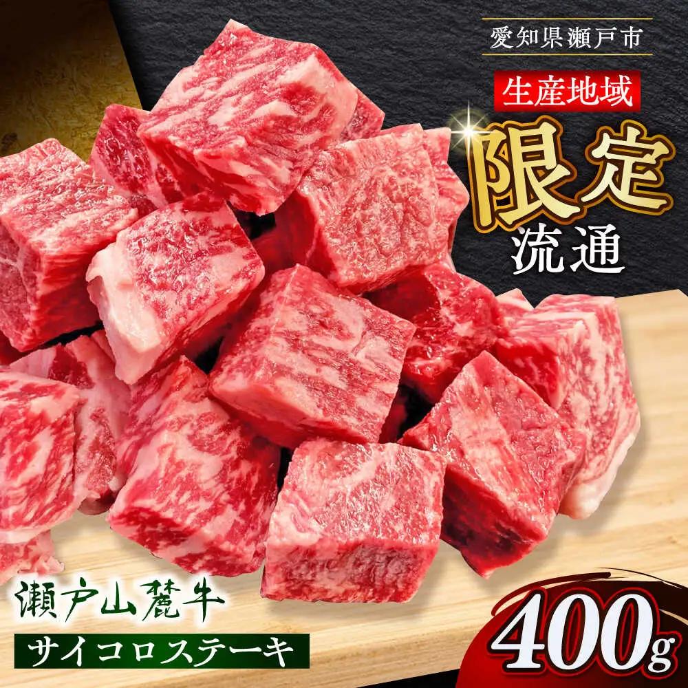 瀬戸山麓牛 サイコロステーキ 400g / 牛肉 ステーキ [BBBQ028]