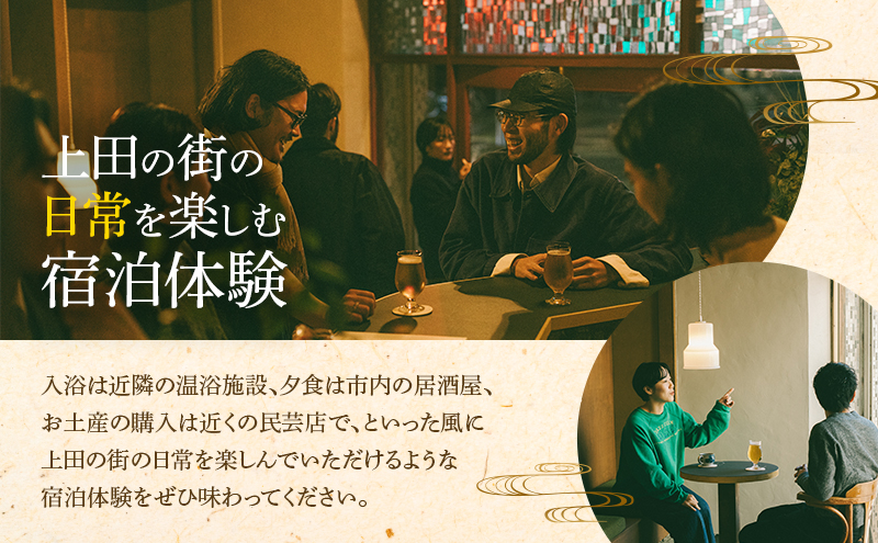 トリプル 素泊まり宿泊券 1泊（大人3名、子ども2名まで） ONYO Hotel and Lounge 上田市